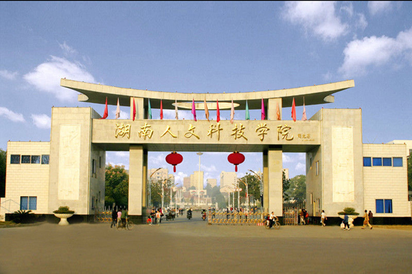 湖南人文科技学院